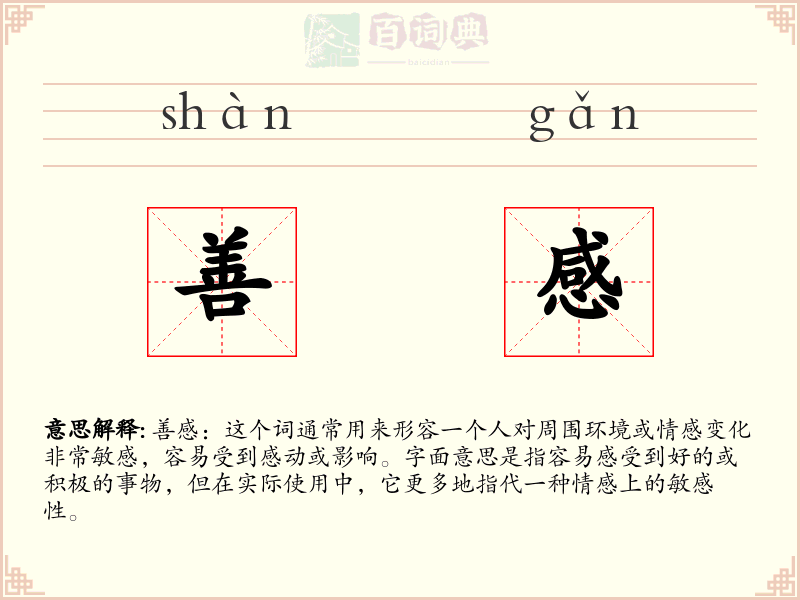 善感