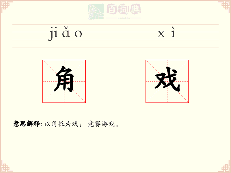 角戏