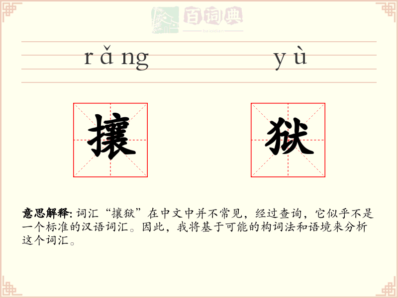 攘狱