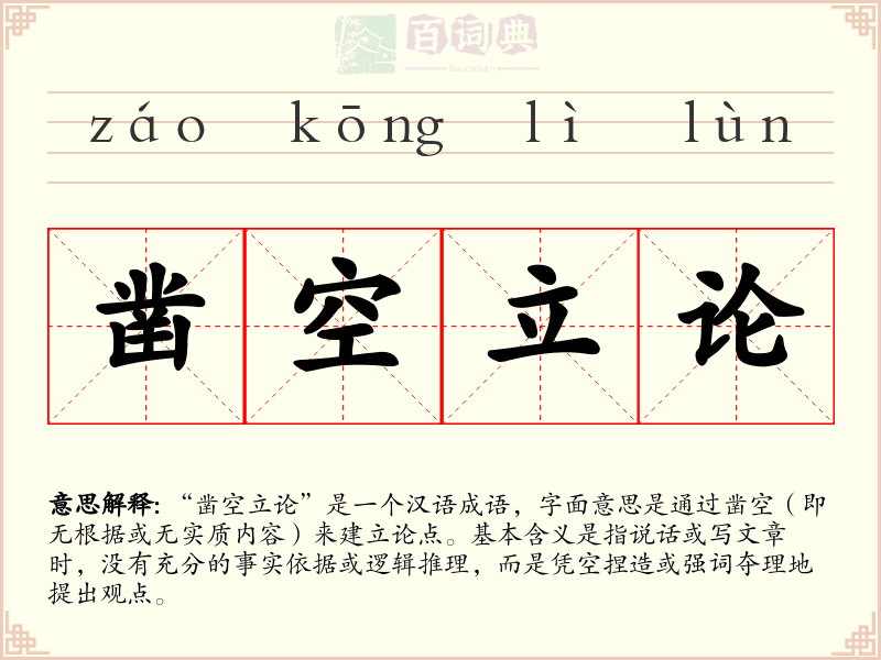 凿空立论