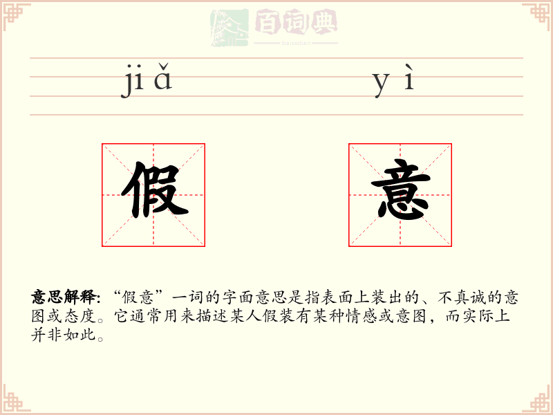 假意