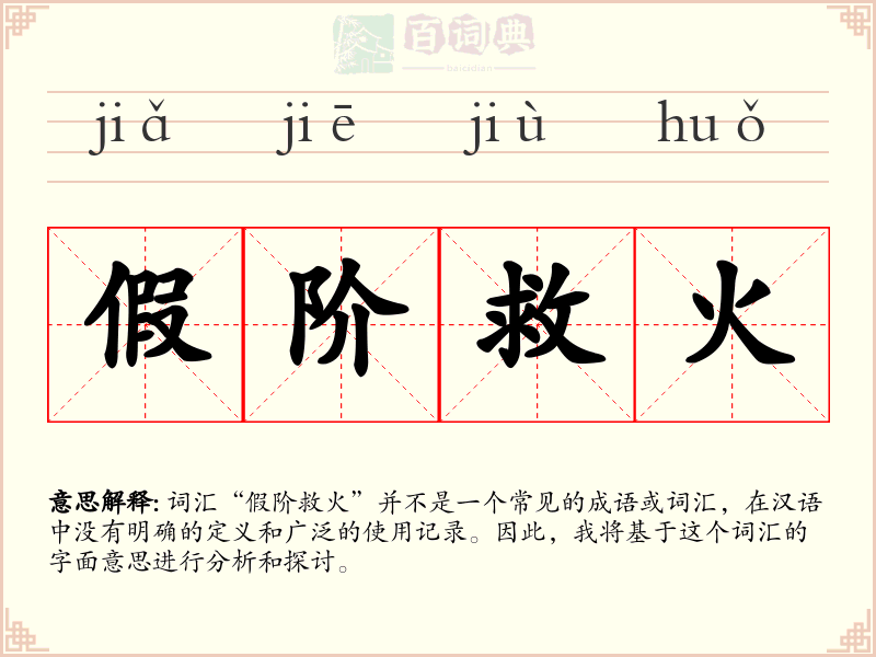假阶救火