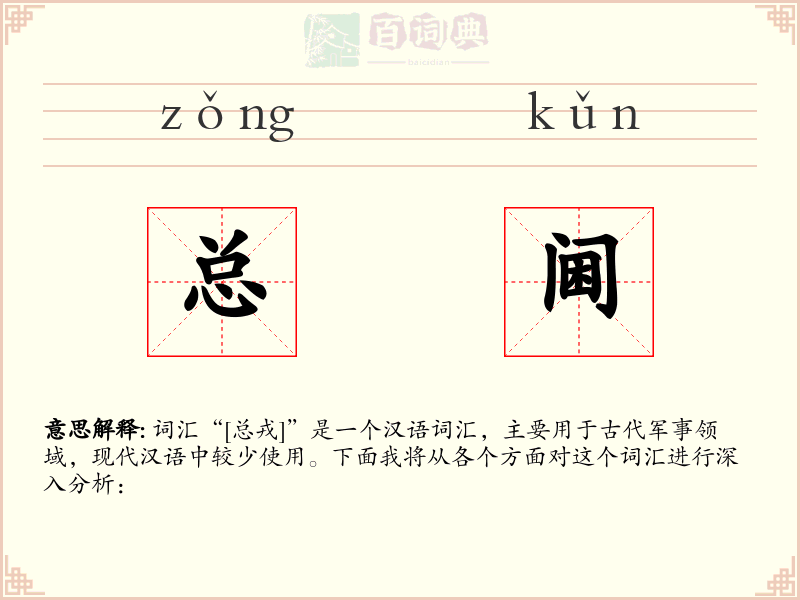 总阃