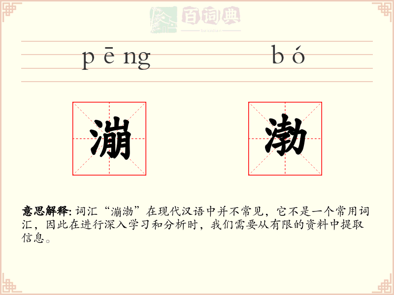 漰渤