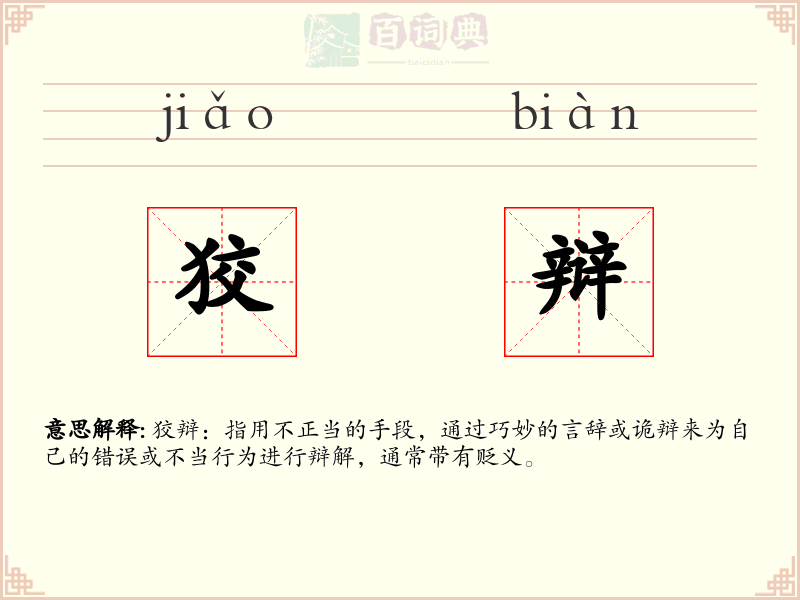 狡辩
