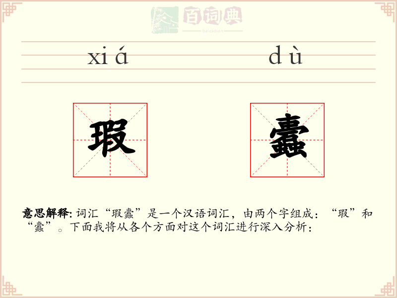 瑕蠹