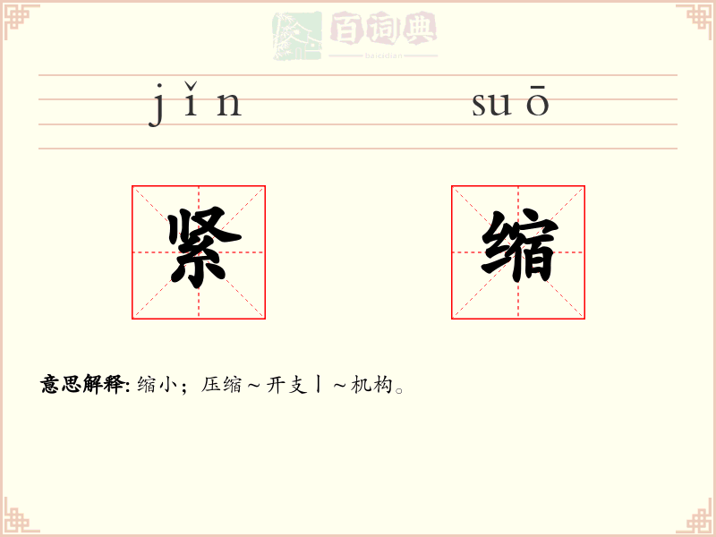 紧缩