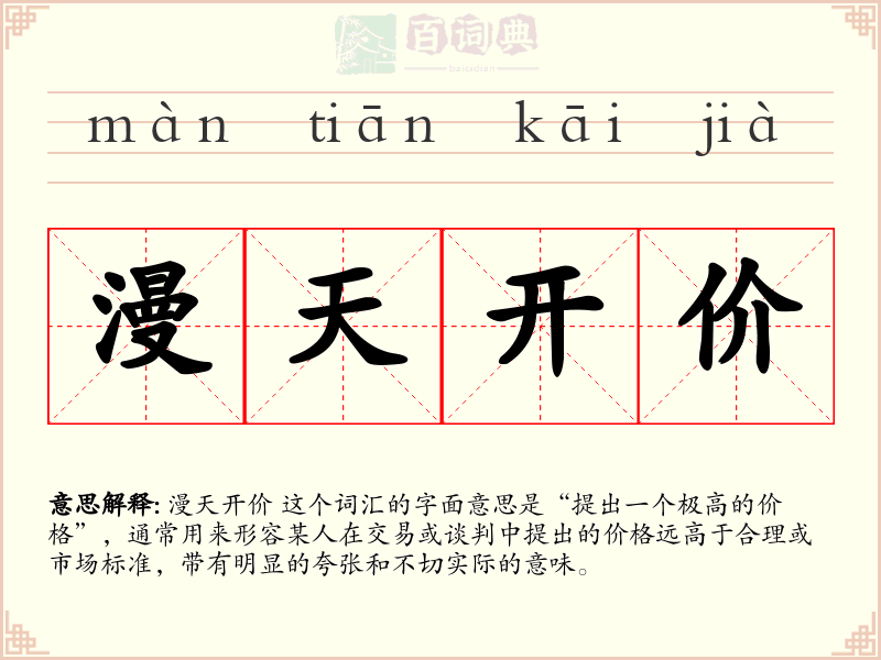 漫天开价