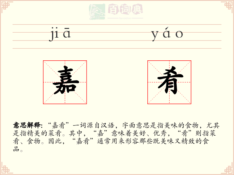 嘉肴