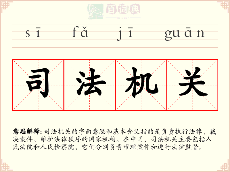 司法机关