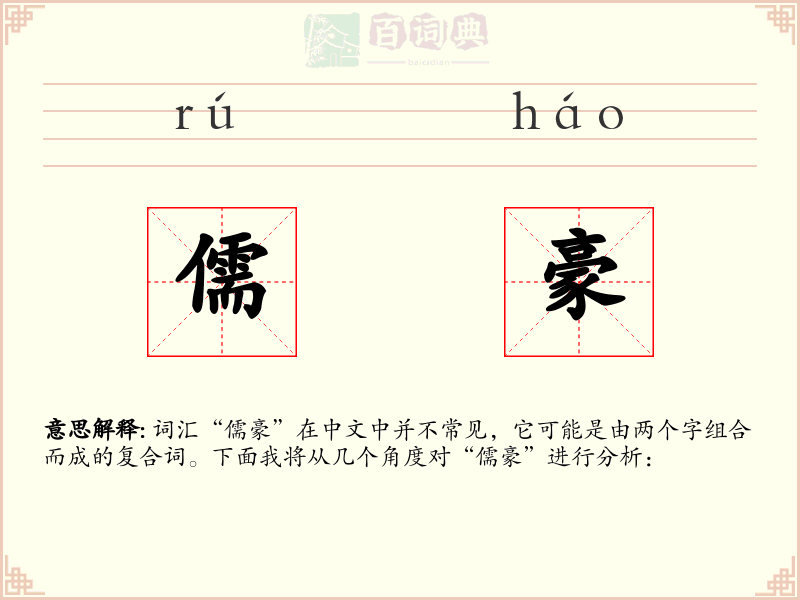 儒豪