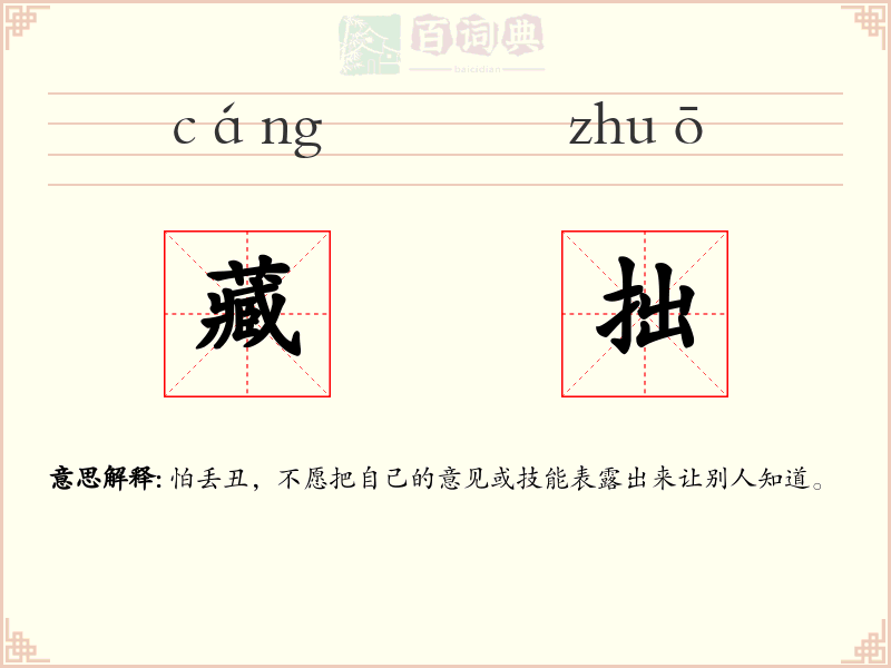 藏拙