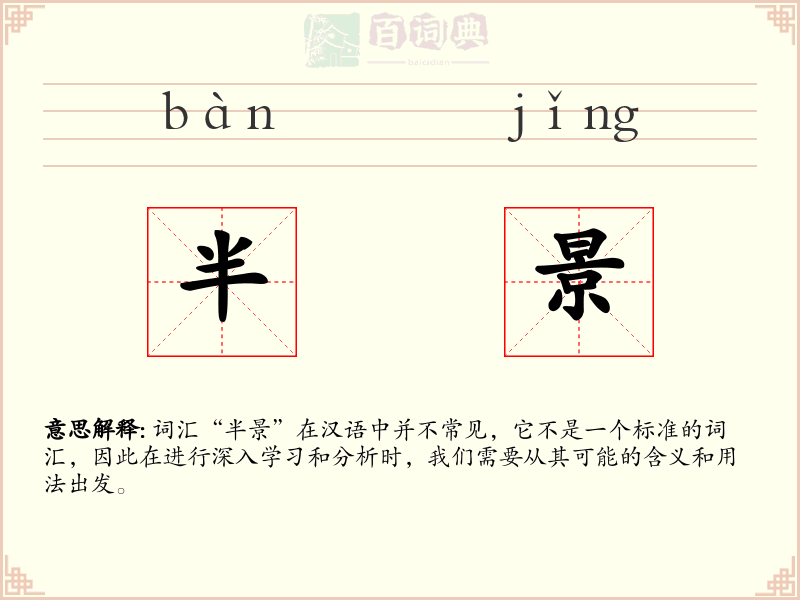 半景