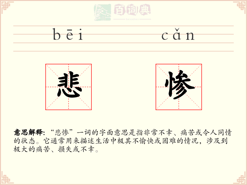 悲惨