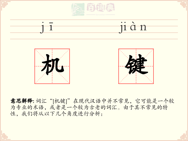 机键