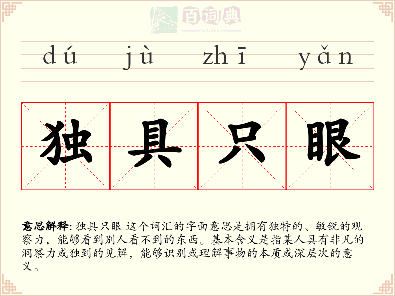 独具只眼