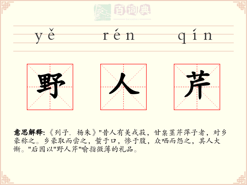 野人芹