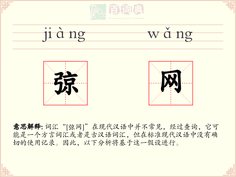 弶网