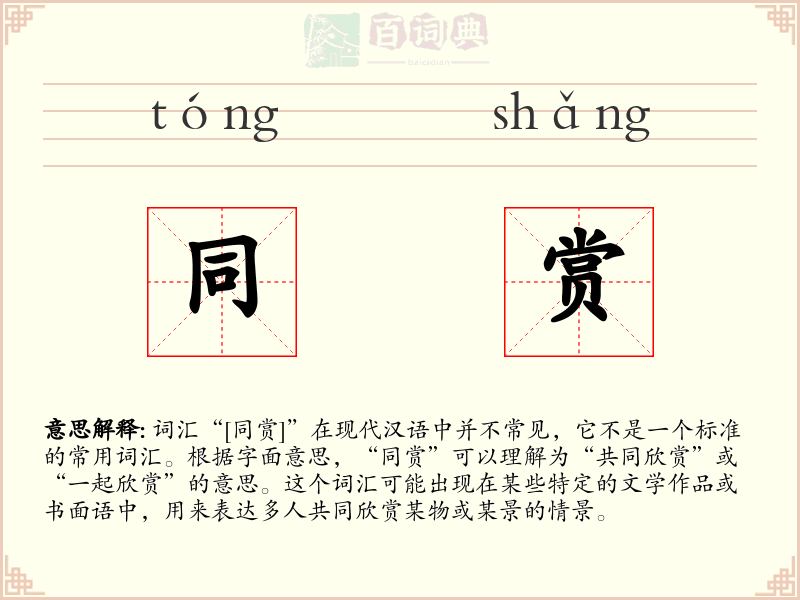 同赏