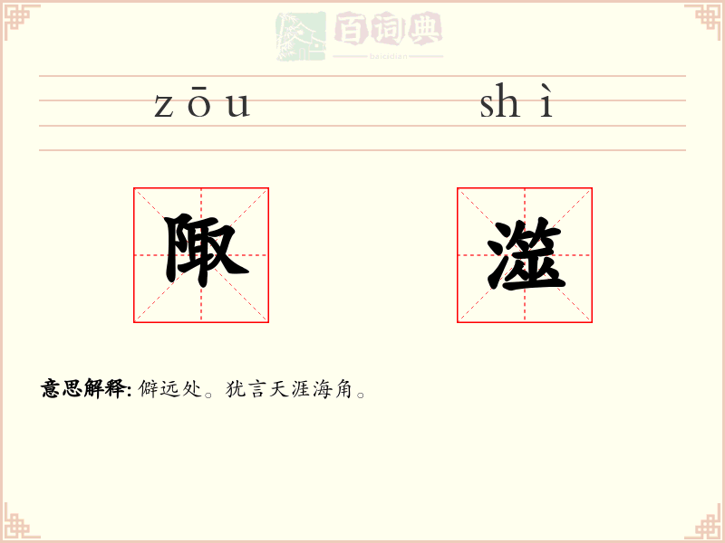 陬澨