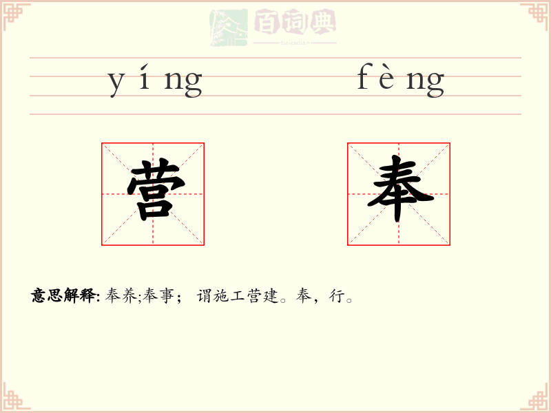 营奉