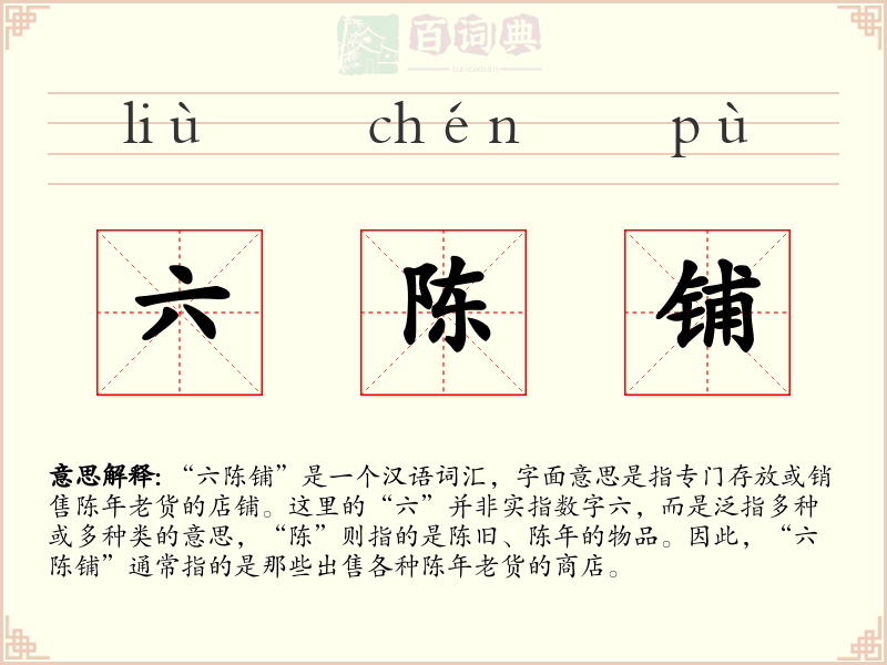 六陈铺
