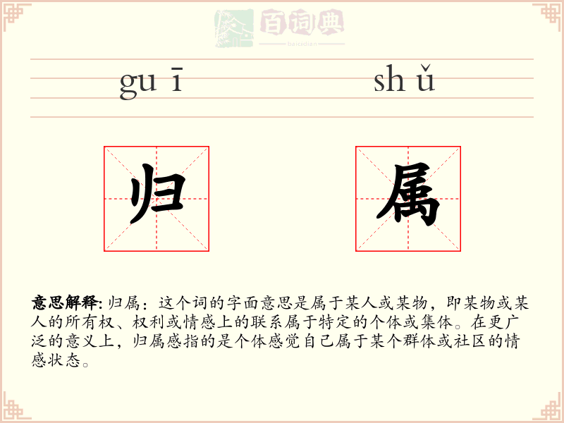 归属