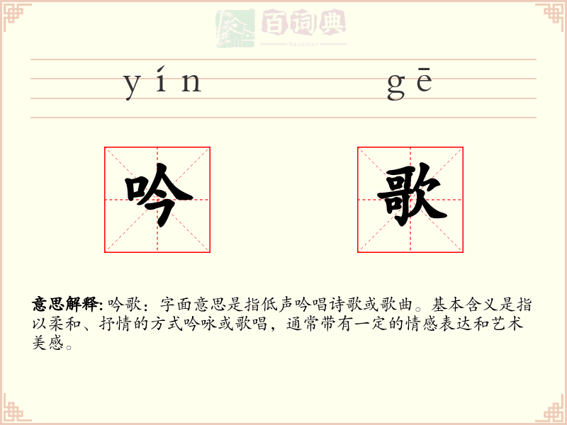 吟歌
