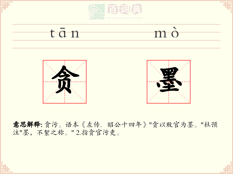 贪墨