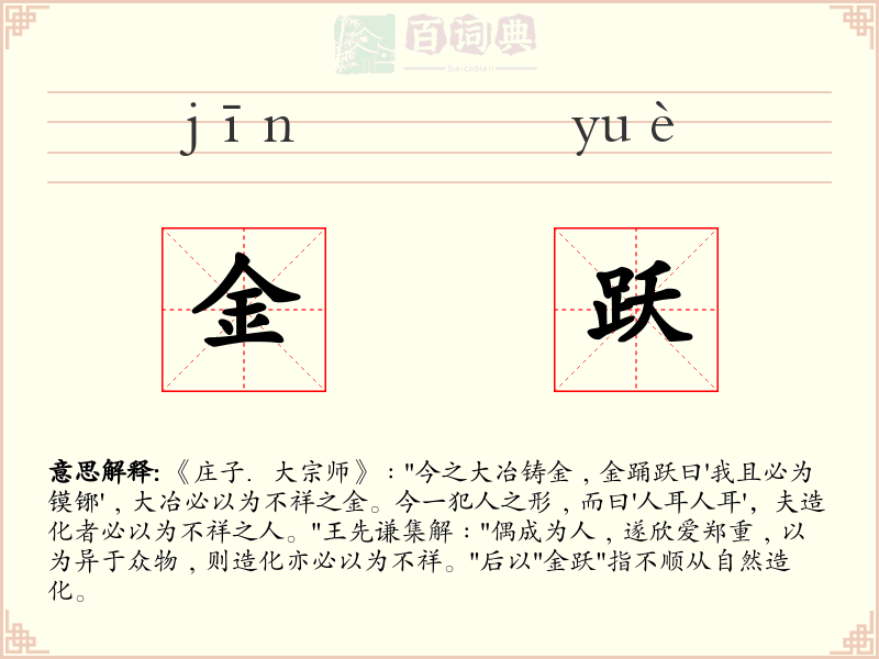 金跃