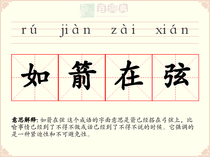 如箭在弦