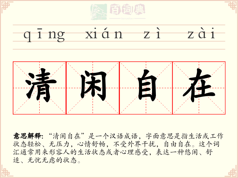 清闲自在