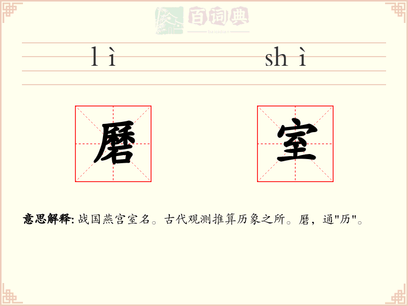 磿室
