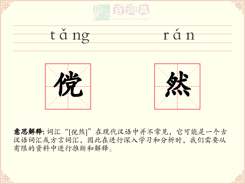 傥然