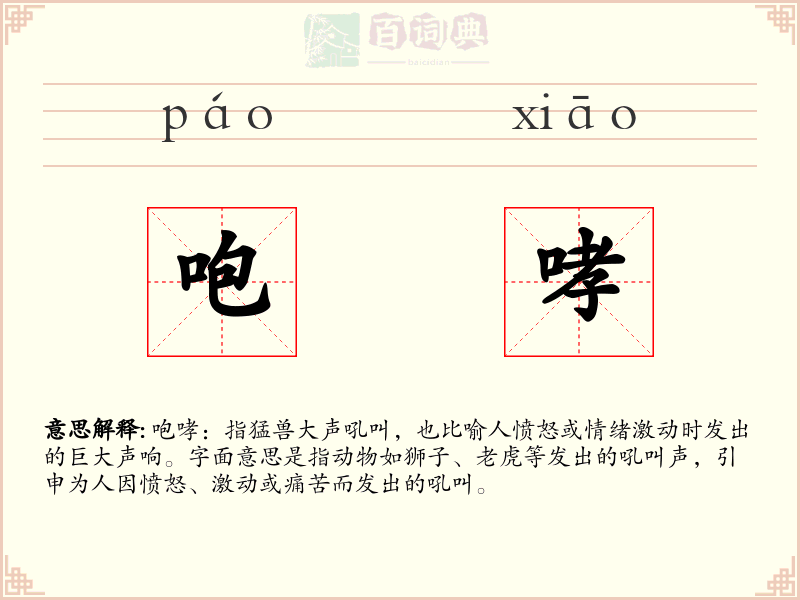 咆哮