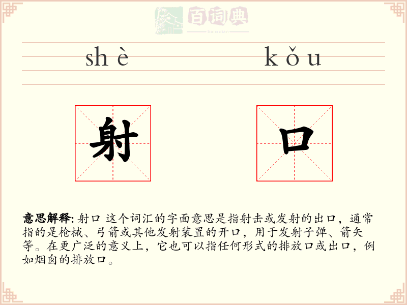 射口