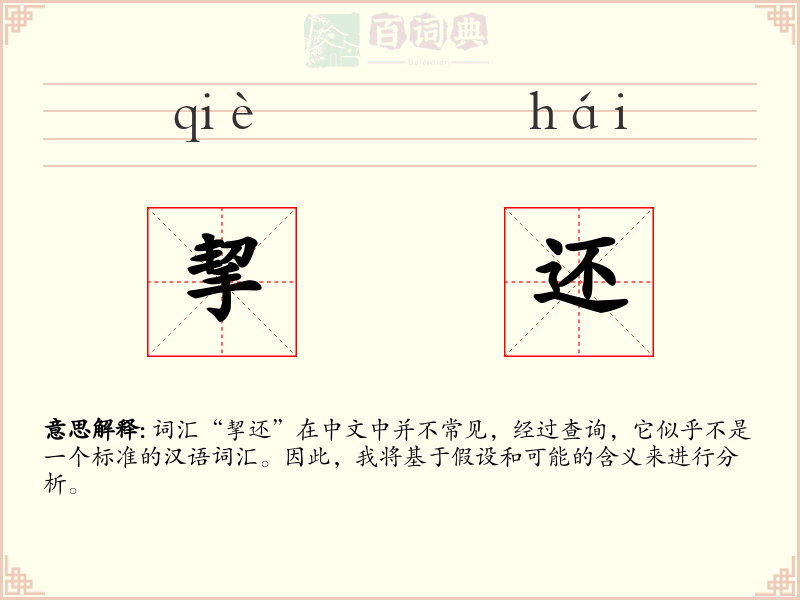 挈还