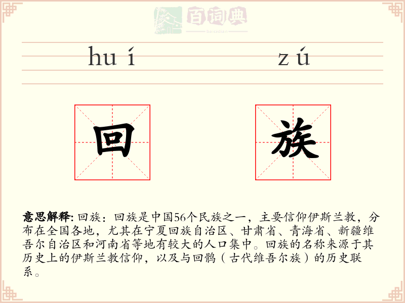 回族