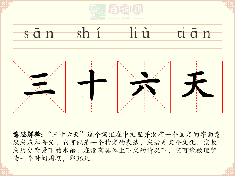 三十六天