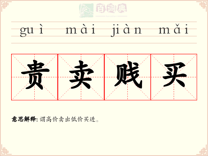 贵卖贱买