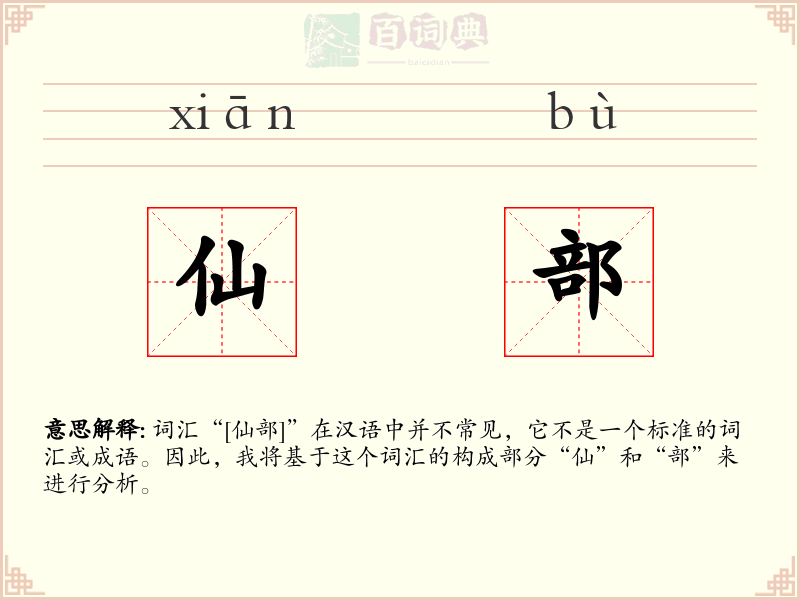 仙部