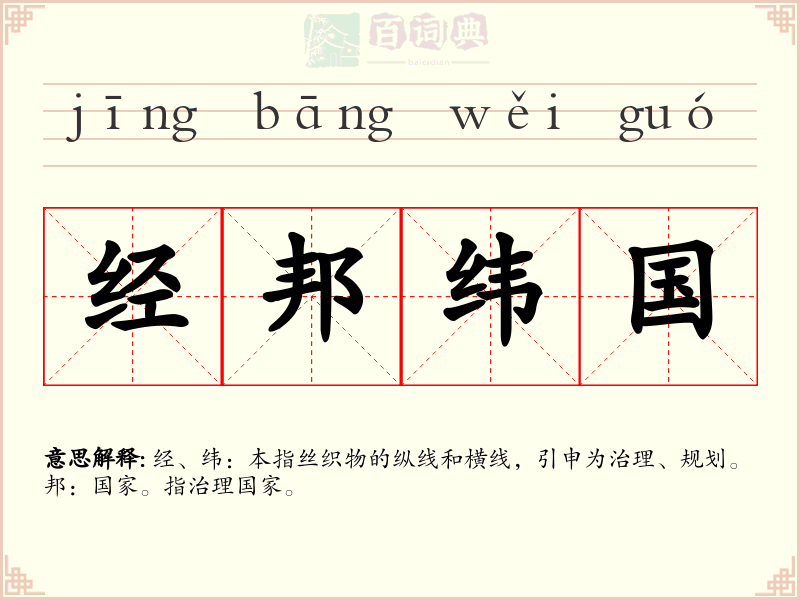 经邦纬国