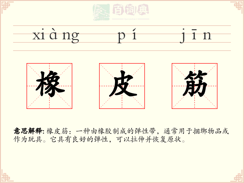 橡皮筋