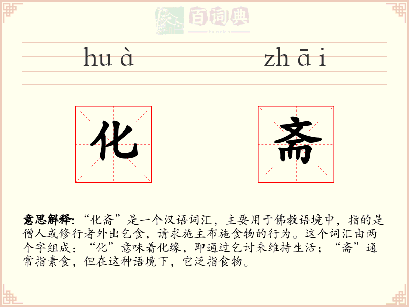 化斋