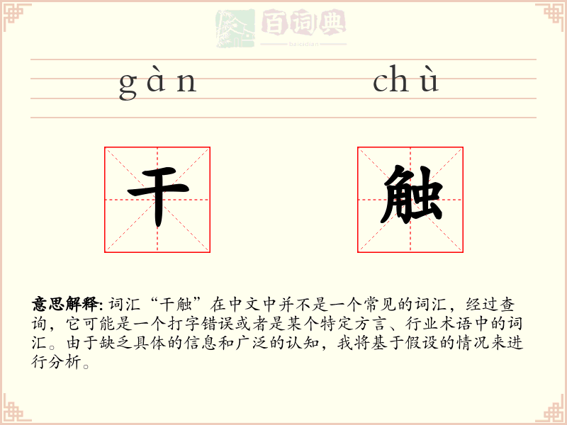 干触