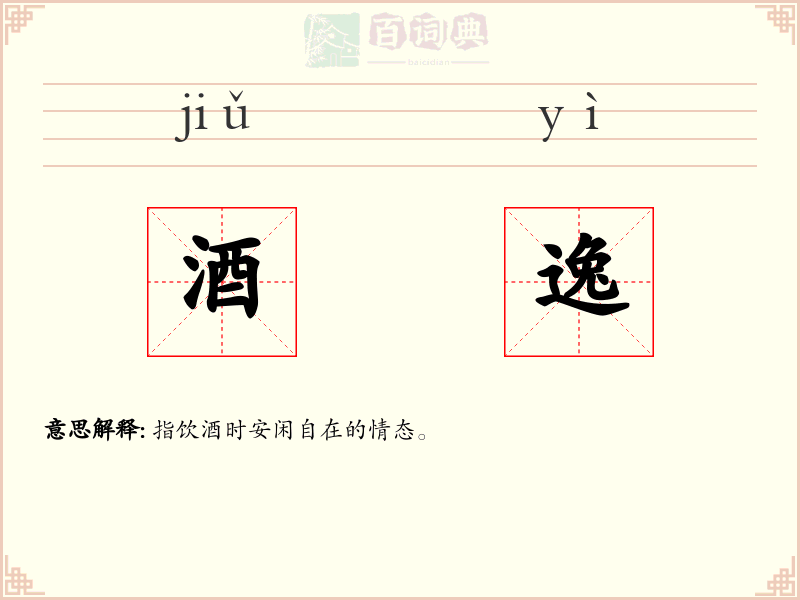酒逸