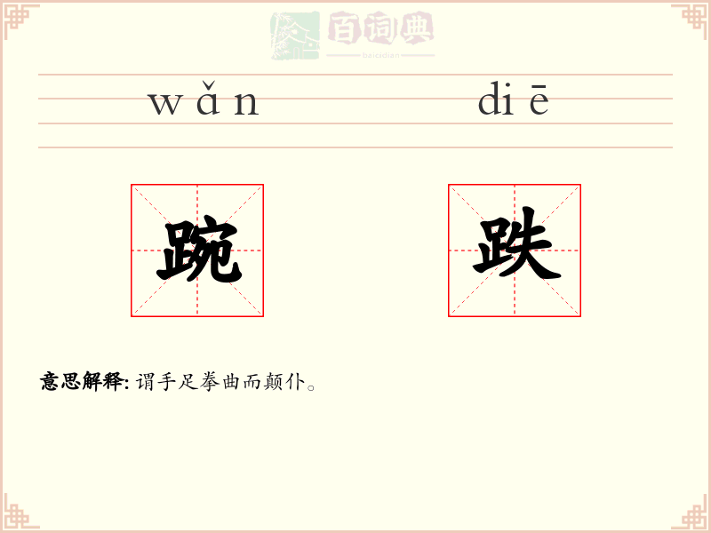 踠跌