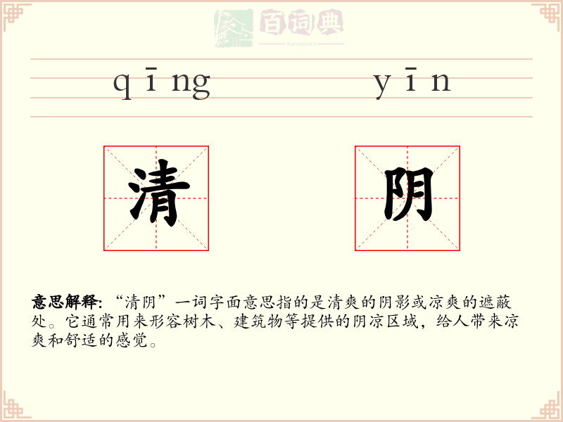 清阴