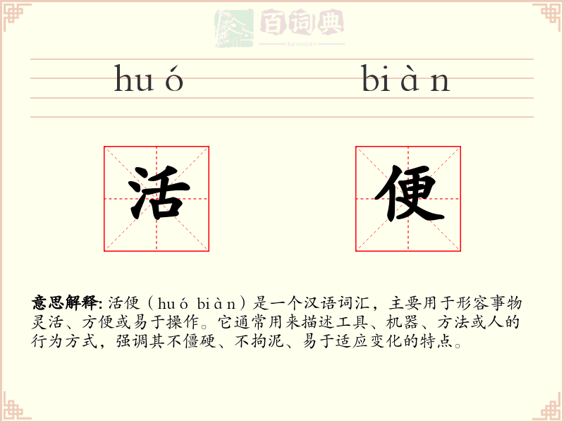活便