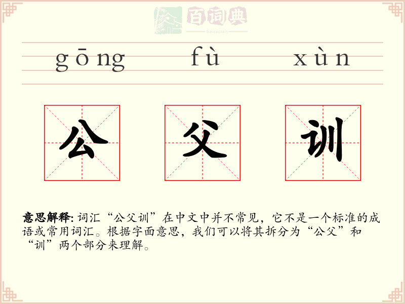 公父训